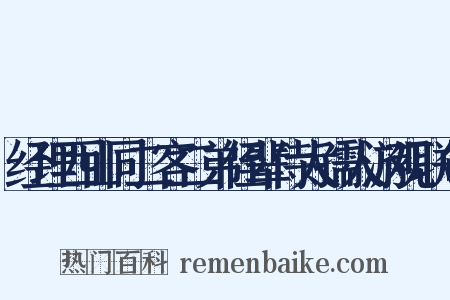 经理西山同二客二弟侄辈侍太孺人游观联句是什么意思的图片